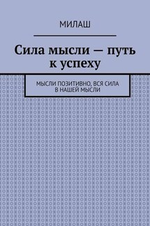Сила мысли – путь к успеху. Мысли позитивно, вся сила в нашей мысли - Милаш