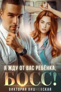 Я жду от вас ребёнка, босс! - Виктория Вишневская