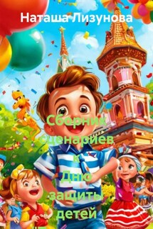 Сборник сценариев к Дню защиты детей «Территория радости» Сборник сценариев к Дню защиты детей «Территория радости»