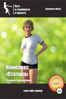 Путь к стройности и красоте. Комплекс «Статика» - Юрий Михайлович Жданович, Юлия Николаевна Глинская