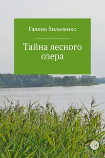 Тайна лесного озера - Галина Вильченко