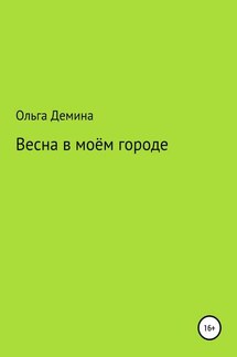 Весна в моём городе - Ольга Демина