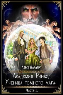 Академия Ринвуд. Ученица темного мага. Часть 1 - Алеся Наварро