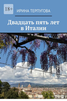 Двадцать пять лет в Италии - Ирина Терпугова