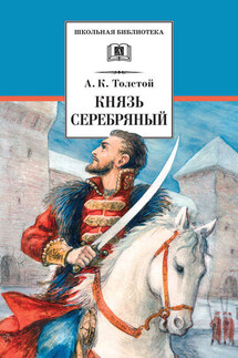 Князь Серебряный - Алексей Константинович Толстой