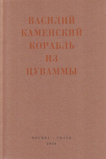 Корабль из Цуваммы. Неизвестные стихотворения и поэмы. 1920-1924 - Василий Каменский