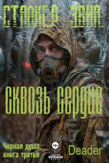 Сквозь Сердце - Deader