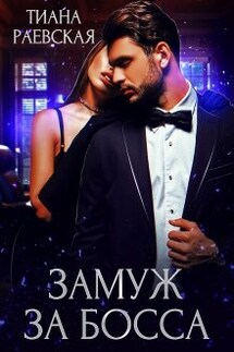 Замуж за босса - Тиана Раевская