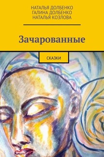 Зачарованные. Сказки - Наталья Козлова, Галина Долбенко