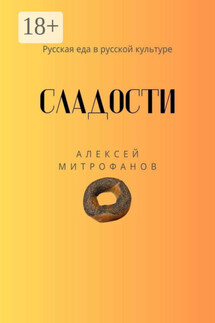 Сладости. Русская еда в русской культуре - Алексей Митрофанов