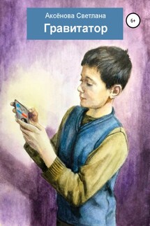 Гравитатор - Светлана Аксёнова