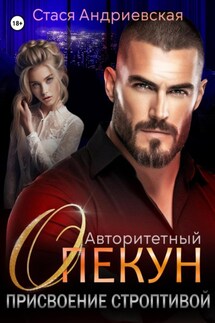 Авторитетный опекун. Присвоение строптивой - Стася Андриевская