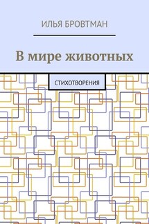 В мире животных. Стихотворения - Илья Бровтман