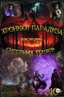 Хроники Парадиза. Наследие смертных грехов - Kristian Meld