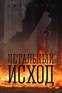 Летальный исход - Джон Локк