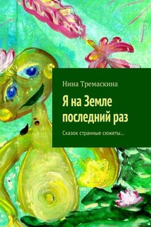 Я на Земле последний раз. Сказок странные сюжеты… - Нина Тремаскина