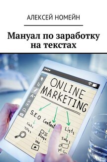 Мануал по заработку на текстах - Алексей Номейн