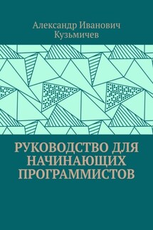 Руководство для начинающих программистов - Александр Кузьмичев