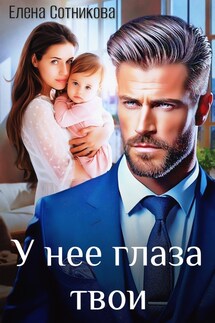 У нее глаза твои - Елена Сотникова