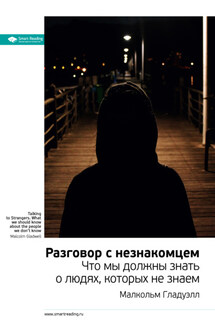 Ключевые идеи книги: Разговор с незнакомцем. Что мы должны знать о людях, которых не знаем. Малкольм Гладуэлл - Smart Reading