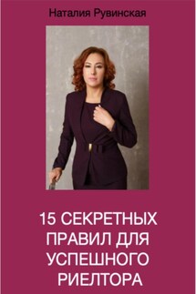 15 секретных правил для успешного риелтора - Наталия Рувинская