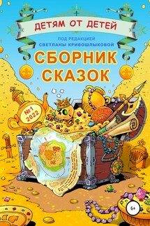 Детям от детей. Сборник сказок №1-2022 - Екатерина Серебрякова, Нонна Белоногова