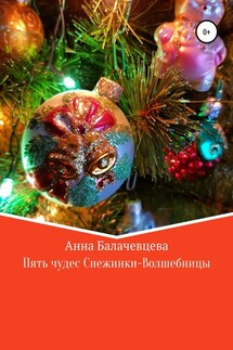Пять чудес Снежинки-волшебницы - Анна Балачевцева
