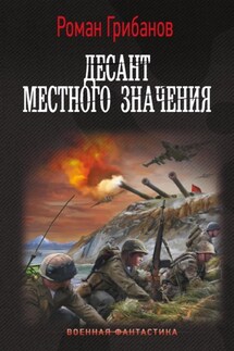 Десант местного значения - Роман Грибанов