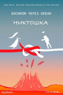 Босиком через океан. Никтошка - Вива Вичка, Роки Фокичрок