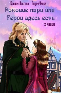 Роковое пари или Герои здесь есть - Ксения Лестова