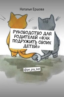 Руководство для родителей «Как подружить своих детей». @pe_psy_kot - Наталья Ершова