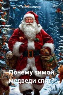 Почему зимой медведи спят? - Василенко Полина
