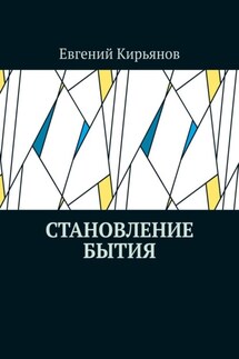 Становление бытия - Евгений Кирьянов