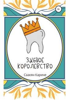 Зубное королевство - Карине Саакян