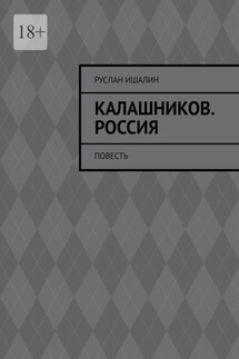 Калашников. Россия. Повесть - Руслан Ишалин