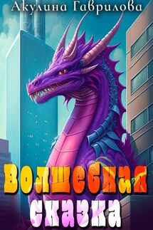 Волшебная сказка - Акулина Гаврилова