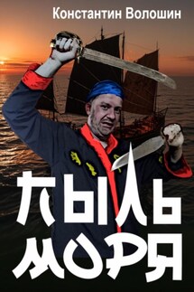Пыль моря - Константин Волошин