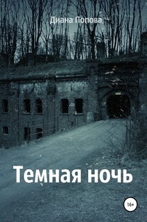 Тёмная ночь - Диана Попова