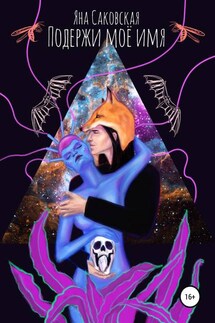 Подержи моё имя - Яна Саковская