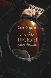 Объем пустоты. Случайность - Олег Старцев