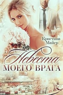 Невеста моего врага - Кристина Майер