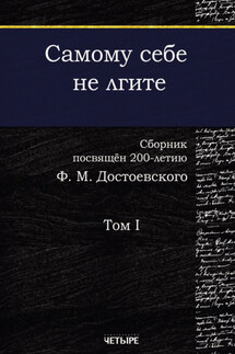 Самому себе не лгите. Том 1 - Сборник, Мария Александрова