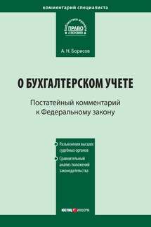 Комментарий к Федеральному закону от 21 ноября 1996 г. № 129-ФЗ «О бухгалтерском учете» (постатейный) - Александр Борисов