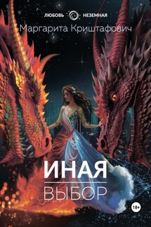 Иная. Выбор - Маргарита Криштафович