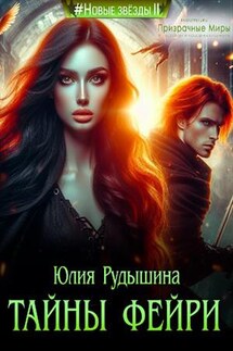 Тайны фейри - Юлия Рудышина