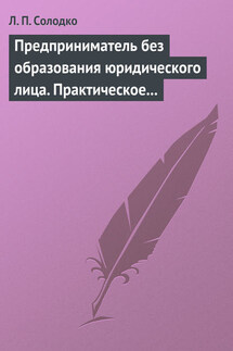 Предприниматель без образования юридического лица. Практическое пособие - Лариса Солодко