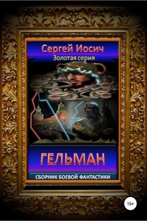Гельман. Сборник боевой фантастики - Сергей Иосич