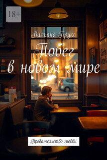 Побег в новом мире. Предательство любви - Вальяна Брукс