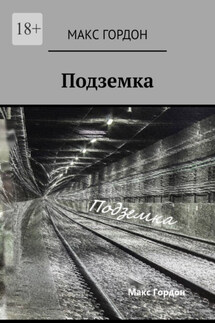 Подземка - Макс Гордон