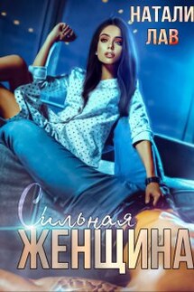 Сильная женщина - Натали Лав
